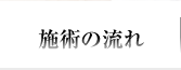 施術の流れ